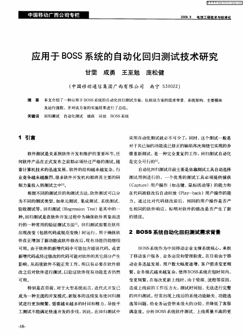 应用于BOSS系统的自动化回归测试技术研究