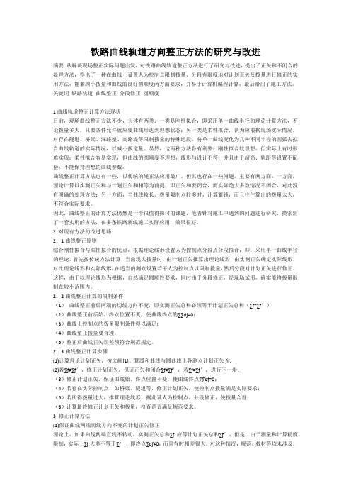 铁路曲线轨道方向整正方法的研究与改进