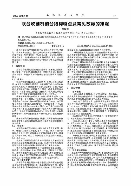 联合收割机割台结构特点及常见故障的排除