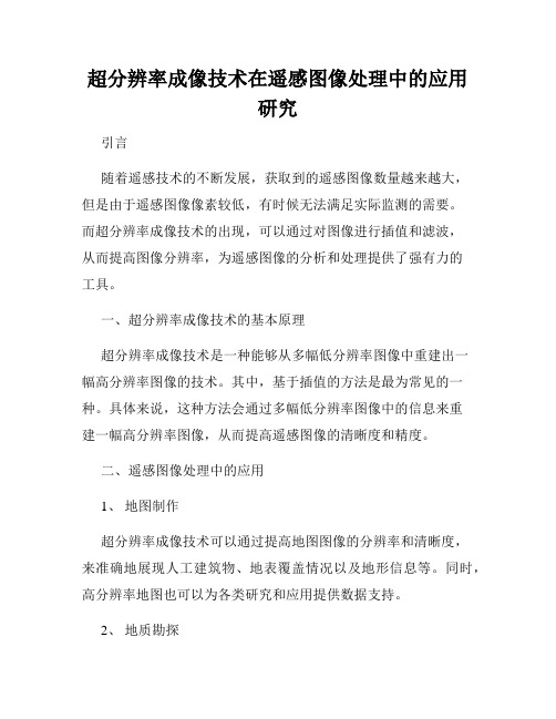 超分辨率成像技术在遥感图像处理中的应用研究