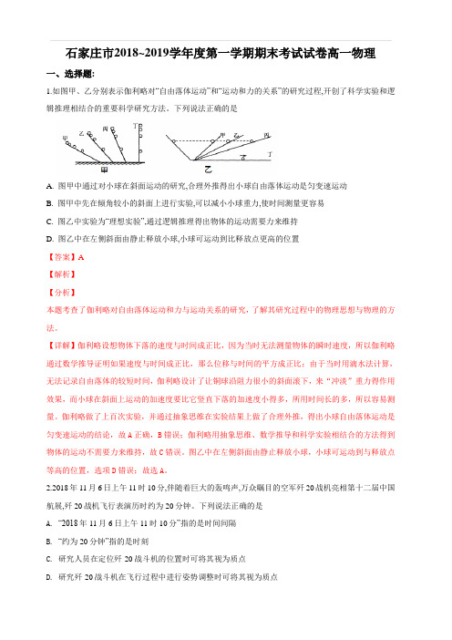河北省石家庄市2018-2019学年高一上学期期末考试物理试卷(含答案)