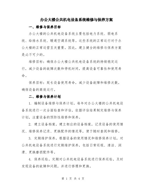 办公大楼公共机电设备系统维修与保养方案