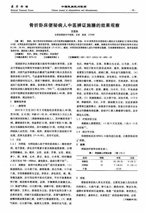 骨折卧床便秘病人中医辨证施膳的效果观察