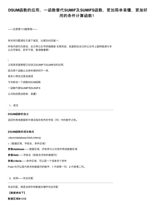 DSUM函数的应用，一函数替代SUMIF及SUMIFS函数，更加简单易懂，更加好用的条件计算函数！