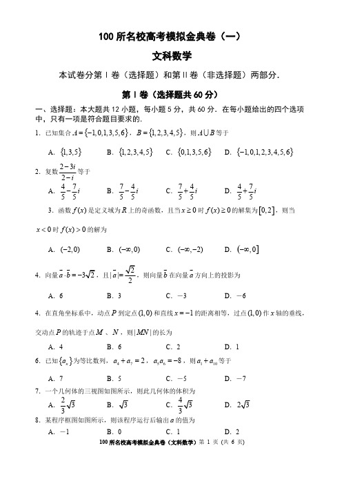 【免费阅读】100所名校高考模拟金典卷（一）文科数学