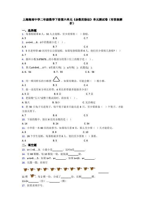 上海海南中学二年级数学下册第六单元《余数的除法》单元测试卷(有答案解析)