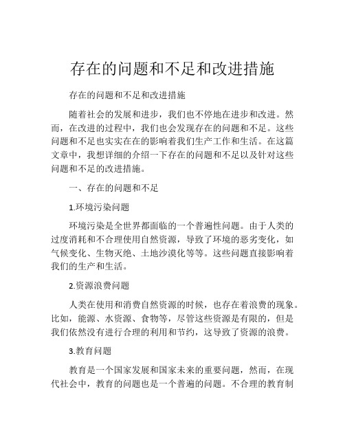 存在的问题和不足和改进措施