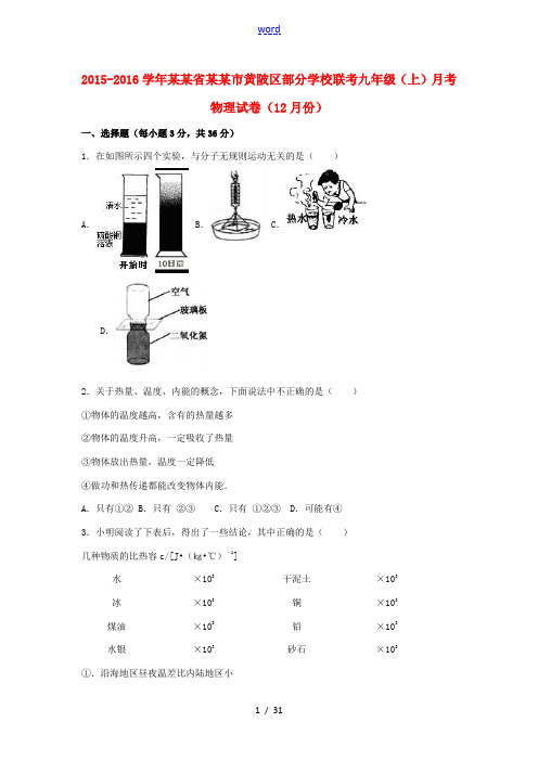 联考九年级物理上学期12月月考试卷(含解析) 新人教版-新人教版初中九年级全册物理试题