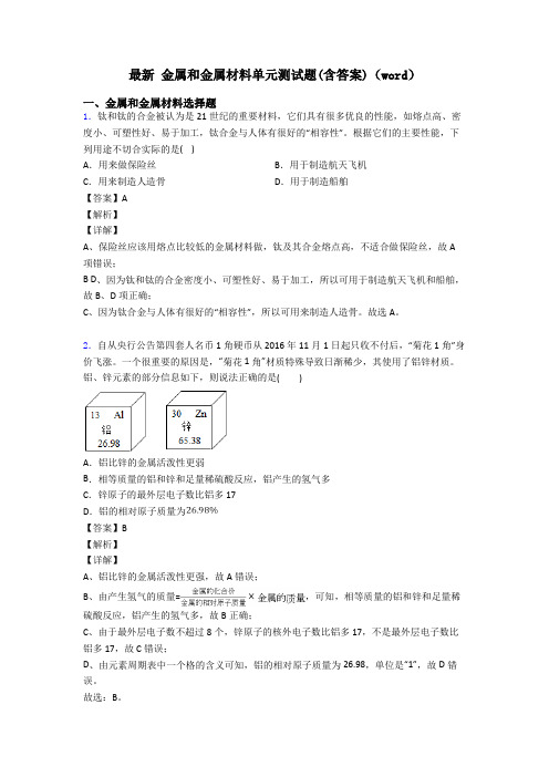 最新 金属和金属材料单元测试题(含答案)(word)