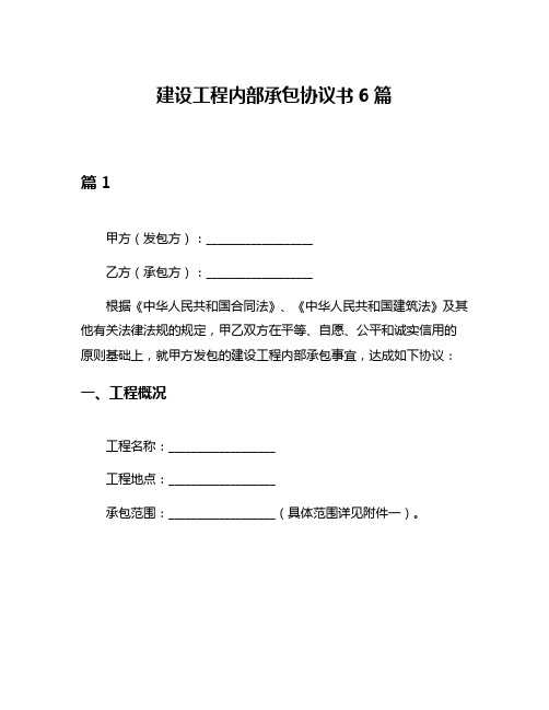 建设工程内部承包协议书6篇