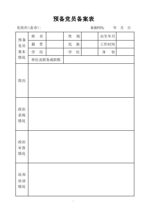 预备党员备案表