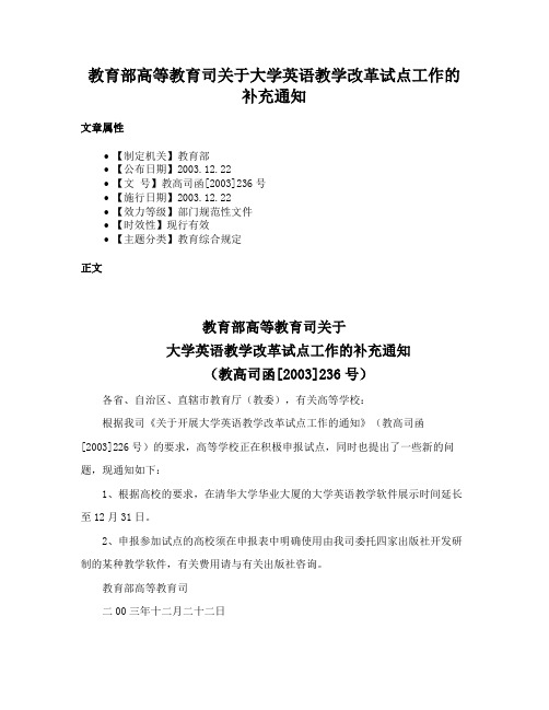 教育部高等教育司关于大学英语教学改革试点工作的补充通知