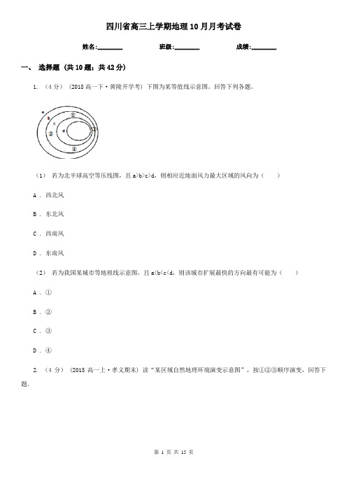 四川省高三上学期地理10月月考试卷