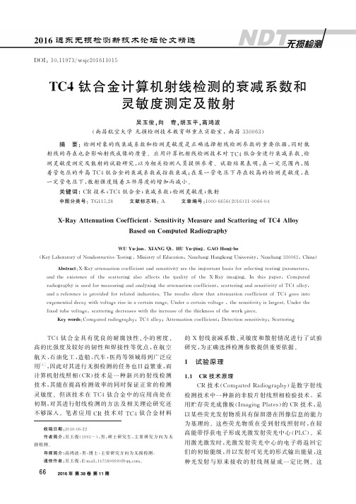 TC4钛合金计算机射线检测的衰减系数和灵敏度测定及散射