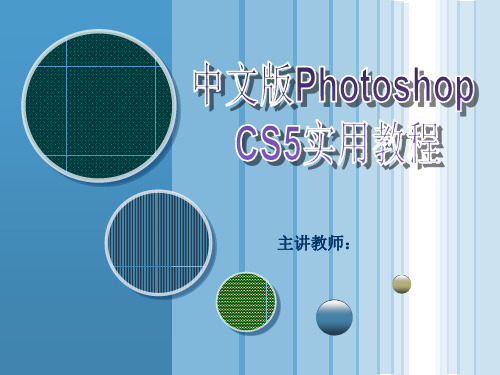 (完整版)PS教学课件 第7章 图像颜色与色调调整