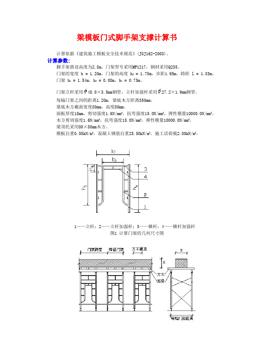 梁模板门式脚手架支撑计算书