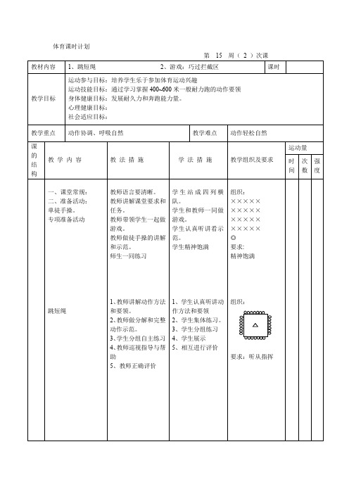 一二年级体育课时计划 15---16周