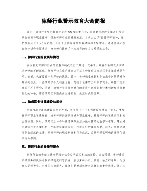 律师行业警示教育大会简报