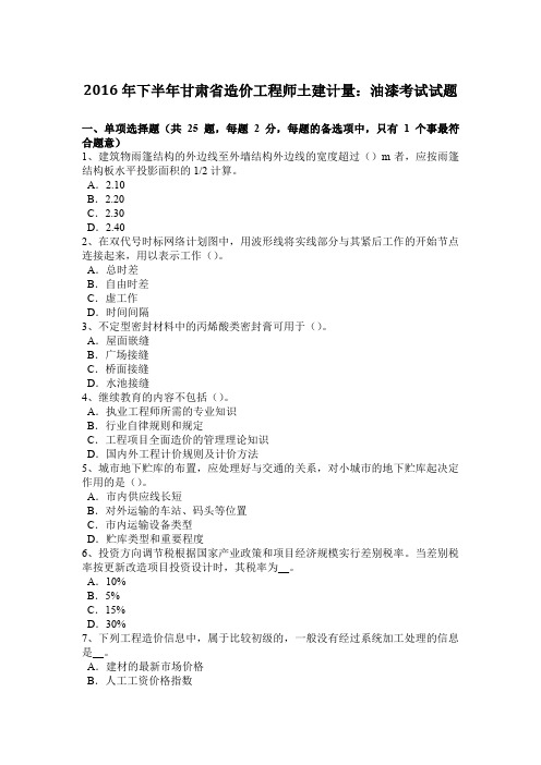 2016年下半年甘肃省造价工程师土建计量：油漆考试试题