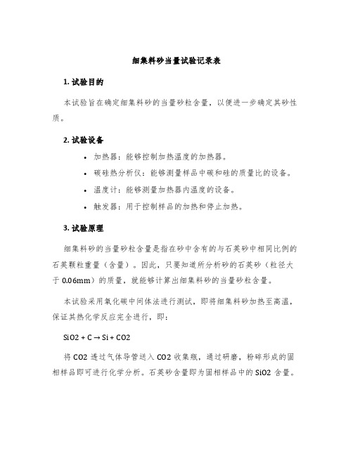 细集料砂当量试验记录表