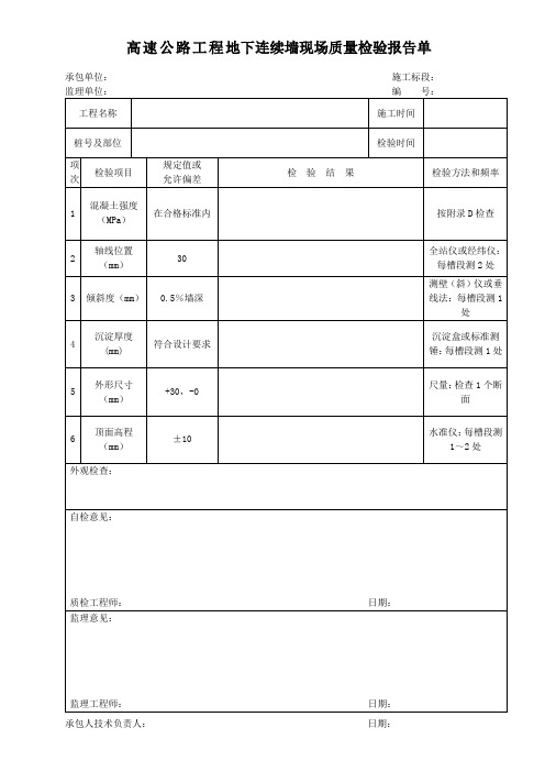 高速公路工程地下连续墙现场质量检验报告单