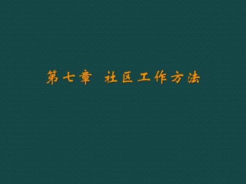 社会工作方法__社区工作方法