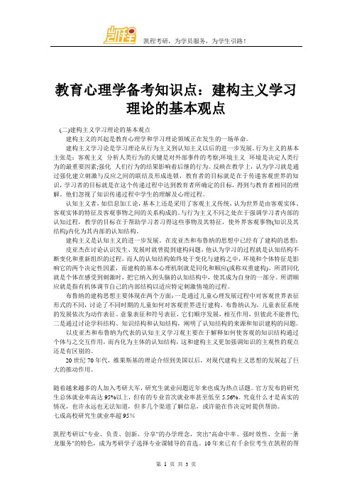 教育心理学备考知识点：建构主义学习理论的基本观点