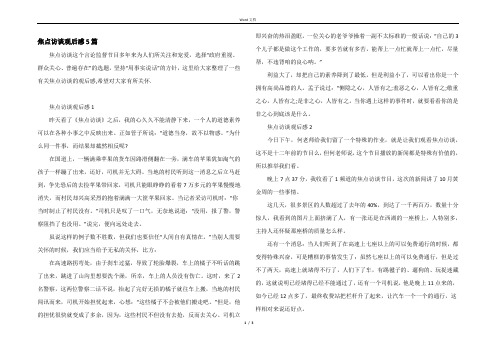 焦点访谈观后感5篇