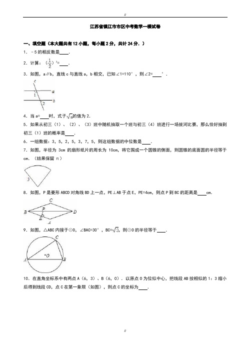 2020届镇江市市区中考数学一模试卷(有答案)(已审阅)