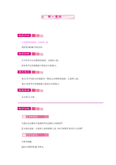 (新)苏教版四年级数学上册《观察物体  第一课时》教案精品