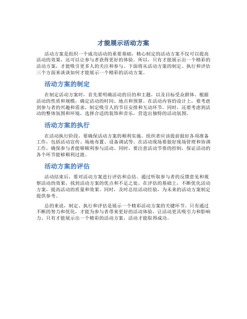 才能展示活动方案