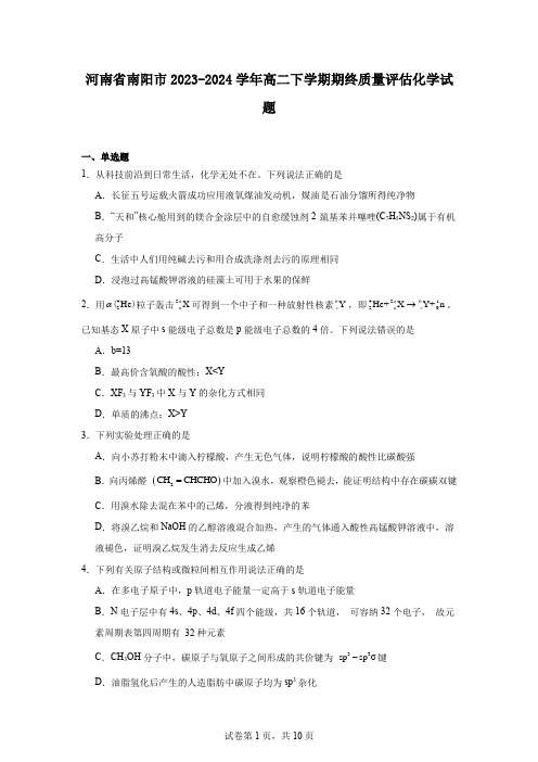 河南省南阳市2023-2024学年高二下学期期终质量评估化学试题