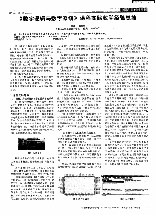 《数字逻辑与数字系统》课程实践教学经验总结