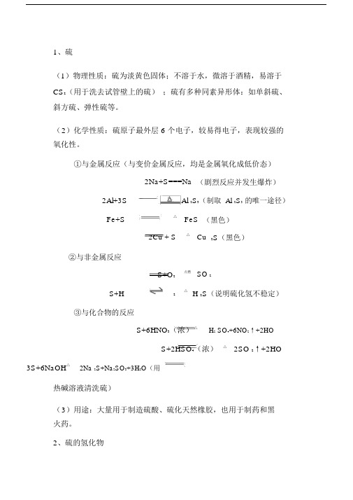 (word完整版)高一化学硫知识点,推荐文档.docx