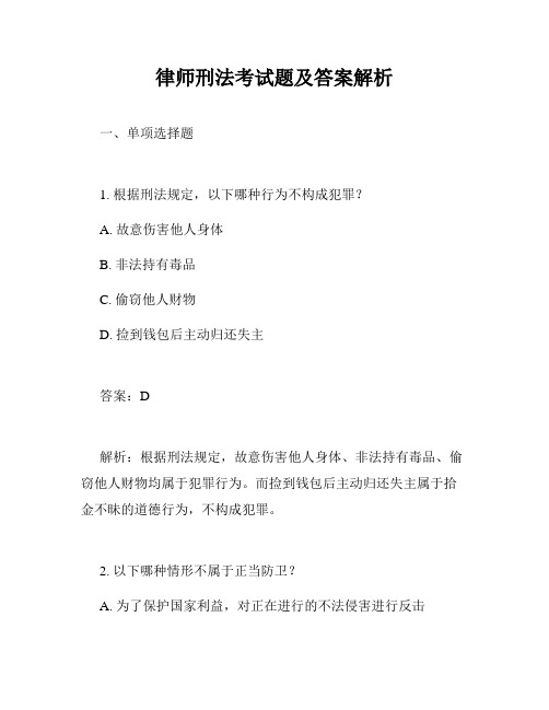 律师刑法考试题及答案解析