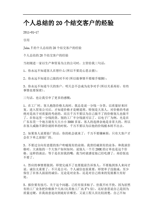 个人总结的20个结交客户的经验.