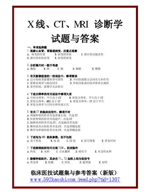 X线、CT、MRI诊断学试题与答案