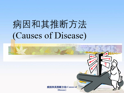 病因与其推断方法(CausesofDisease)