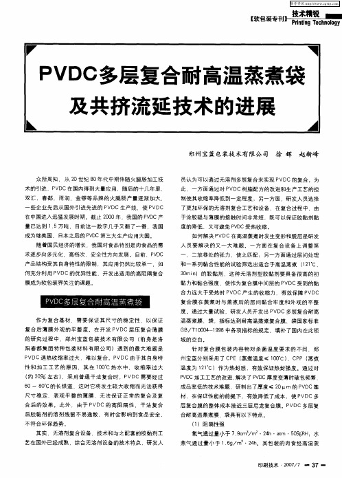 PVDC多层复合耐高温蒸煮袋及共挤流延技术的进展