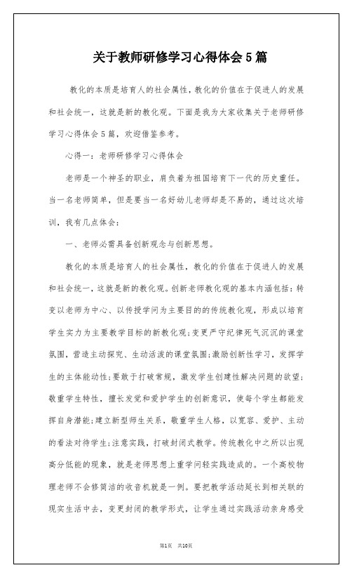 关于教师研修学习心得体会5篇