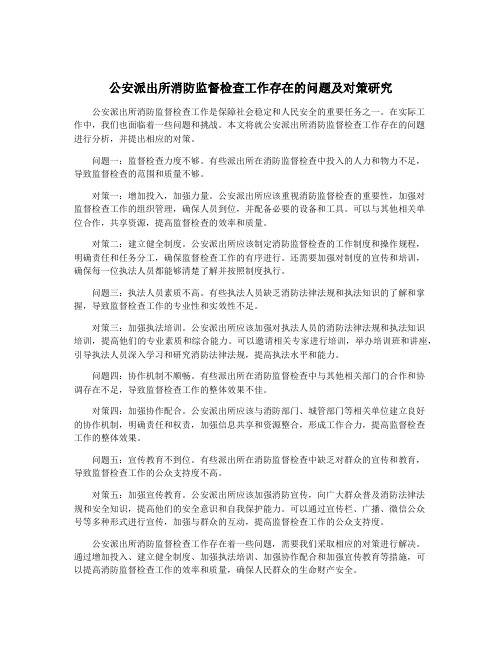 公安派出所消防监督检查工作存在的问题及对策研究