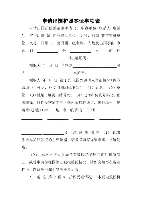 申请出国护照签证事项表.doc