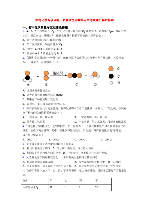 中考化学专项训练：质量守恒定律单元中考真题汇编附答案