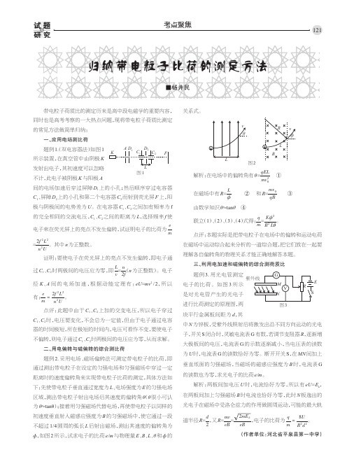 归纳带电粒子比荷的测定方法