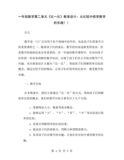 一年级数学第二单元《比一比》教案设计：从比较中感受数学的乐趣!