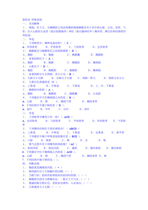 家畜解剖学习题库：第四章 呼吸系统.doc