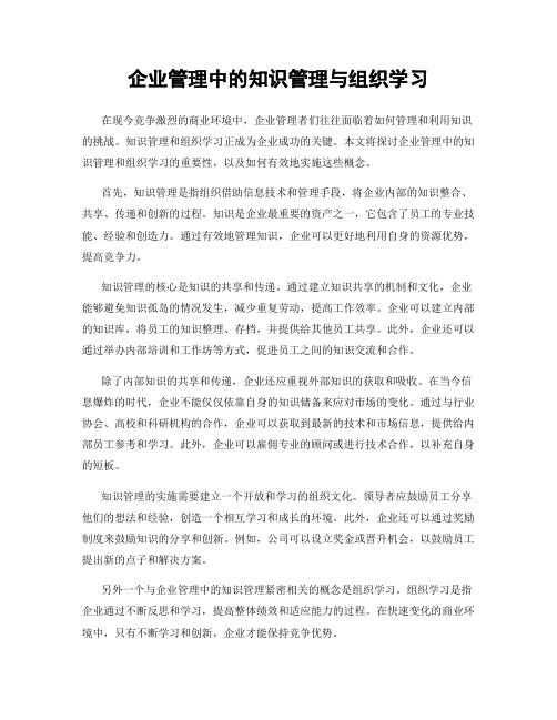 企业管理中的知识管理与组织学习