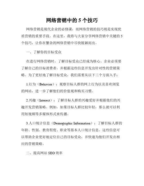 网络营销中的5个技巧