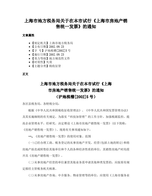 上海市地方税务局关于在本市试行《上海市房地产销售统一发票》的通知