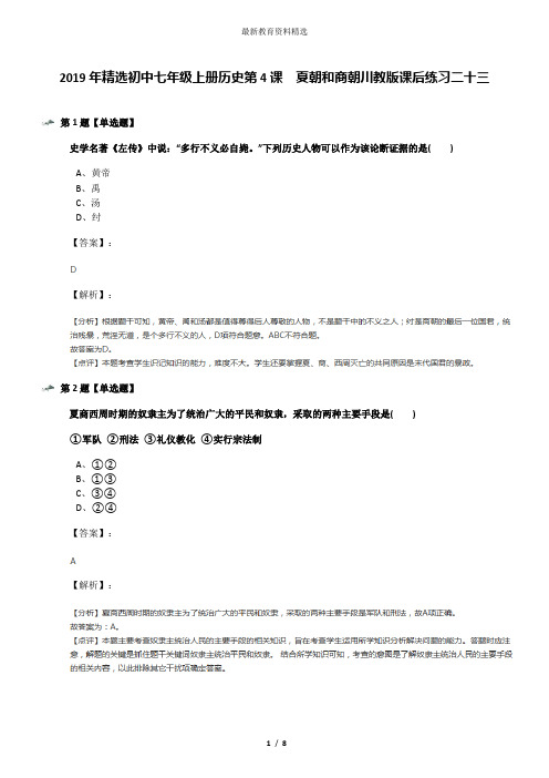 2019年精选初中七年级上册历史第4课 夏朝和商朝川教版课后练习二十三